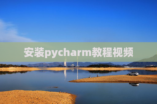 安装pycharm教程视频 安装pycharm教程视频