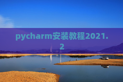 pycharm安装教程2021.2
