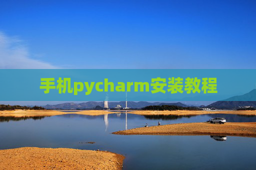 手机pycharm安装教程