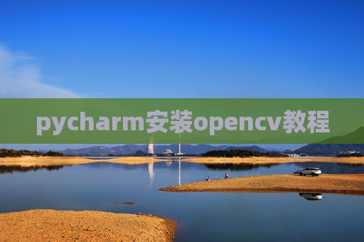 pycharm安装opencv教程