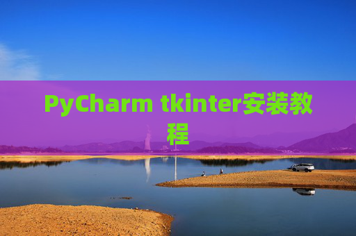 PyCharm tkinter安装教程
