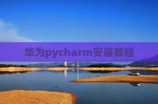 华为pycharm安装教程
