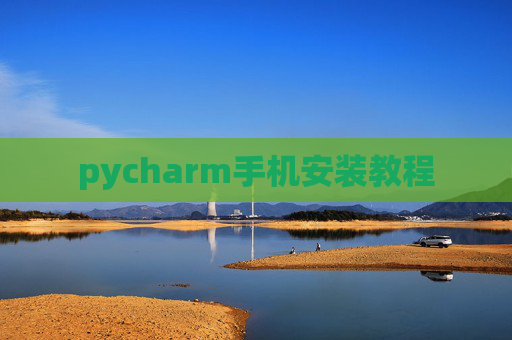 pycharm手机安装教程