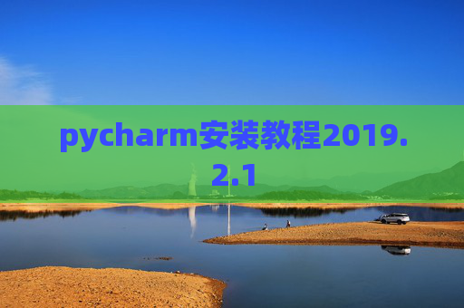 pycharm安装教程2019.2.1